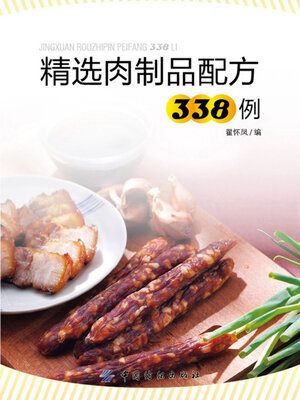 cover image of 精选肉制品配方338例
